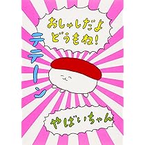 Amazon.co.jp: おしゅしだよ : やばいちゃん: 本